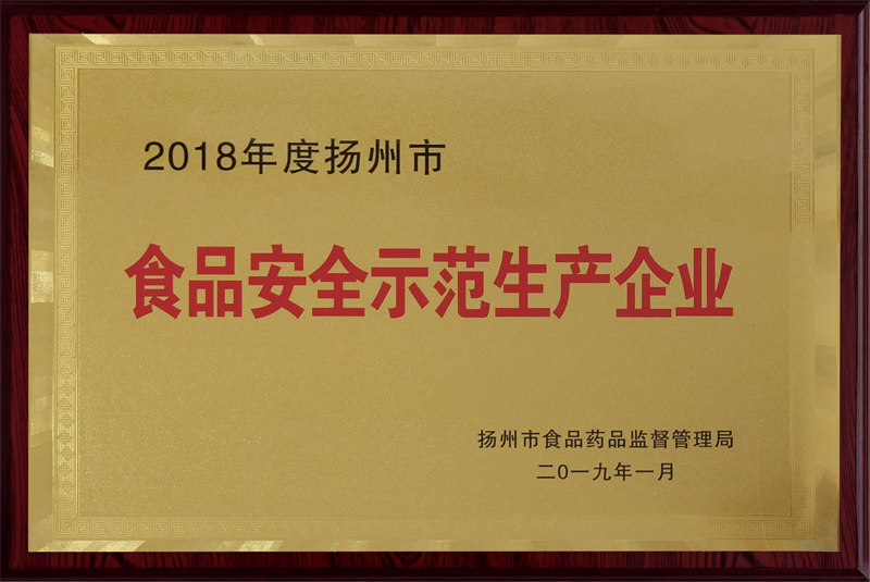 2018年度揚州市食品安全示范生產企業